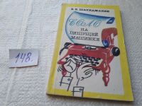 Лот: 18917924. Фото: 10. Шахиджанян В. Соло на пишущей...