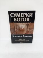 Лот: 23426095. Фото: 2. Эрих фон Дэникен - Сумерки богов... Наука и техника