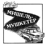 Лот: 12019976. Фото: 8. Жорж Байяр - Мишель-мушкетер...