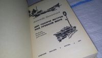 Лот: 11882829. Фото: 2. Две тысячи метров над уровнем... Литература, книги