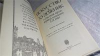 Лот: 8294482. Фото: 2. Искусство и художник в русской... Литература, книги