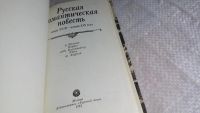 Лот: 8362479. Фото: 2. Русская романтическая повесть... Учебники и методическая литература