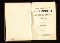 Лот: 5122312. Фото: 3. Полное собрание сочинений Островского... Коллекционирование, моделизм