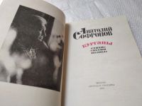 Лот: 19397372. Фото: 2. Софронов А. Курганы, Ккнига известного... Литература, книги