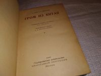 Лот: 17792740. Фото: 2. Уайт Т., Джекоби Э. Гром из Китая... Общественные и гуманитарные науки