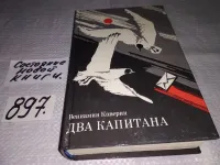 Лот: 15275272. Фото: 14. (1092383)Два капитана, В. Каверин...