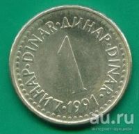 Лот: 8985186. Фото: 3. Югославия 1 динар 1991-1993-1994... Коллекционирование, моделизм