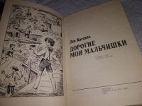Лот: 8538255. Фото: 7. Дорогие мои мальчишки, Лев Кассиль...