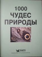 Лот: 17782021. Фото: 2. 1000 чедес природы. Ридерз Дайджест. Литература, книги