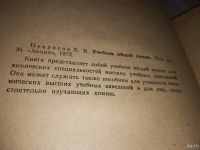 Лот: 17279876. Фото: 3. Некрасов Б.В. Учебник общей химии... Литература, книги