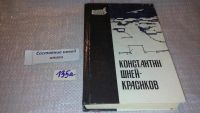 Лот: 5858203. Фото: 5. oz (4092304) На переломе, Константин...