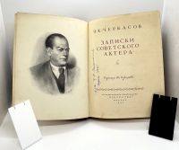 Лот: 22836615. Фото: 4. 📕 Н. К. Черкасов. Записки советского...