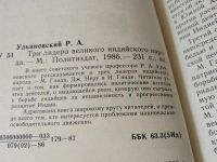 Лот: 17540789. Фото: 3. Три лидера великого индийского... Красноярск