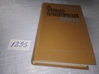 Лот: 6416170. Фото: 6. Фармакотерапевтический справочник...