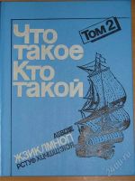 Лот: 1113967. Фото: 2. Что такое. Кто такой. 3 тома. Справочная литература