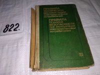 Лот: 9437184. Фото: 7. Правила технической эксплуатации...