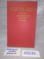 Лот: 6875598. Фото: 20. ок (05..018) (1092341) "Чжуд-Ши...