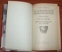 Лот: 13776435. Фото: 3. Ирасек Алоис. Исторические произведения... Красноярск
