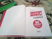 Лот: 20540676. Фото: 7. Хватит ЖРАТЬ! и лениться. 50 интенсивных...