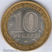 Лот: 888853. Фото: 2. 10 рублей 2008, Азов, ММД (из... Монеты