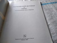 Лот: 18455112. Фото: 2. Варшавский договор и НАТО: соотношение... Общественные и гуманитарные науки