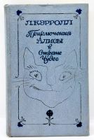Лот: 24257186. Фото: 2. 📘 Л. Кэрролл. Приключения Алисы... Детям и родителям