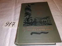 Лот: 15275272. Фото: 16. (1092383)Два капитана, В. Каверин...