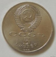 Лот: 10456358. Фото: 2. СССР 1988 5 рублей Ленинград... Монеты