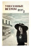 Лот: 13372446. Фото: 2. 📘📘 Маргарет Митчелл. Унесённые... Литература, книги