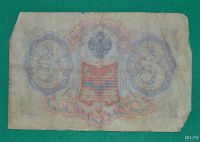 Лот: 12953490. Фото: 2. 3 рубля 1905 (76) Шипов - Родионов. Банкноты