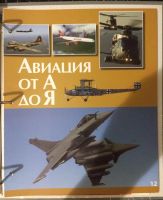Лот: 9094477. Фото: 5. Мировая Авиация. Энциклопедия...