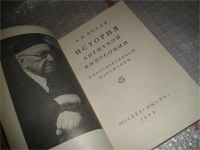 Лот: 6698821. Фото: 2. История античной философии, А... Общественные и гуманитарные науки
