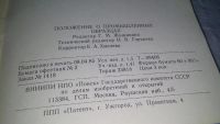Лот: 10811053. Фото: 4. Положение о промышленных образцах... Красноярск