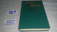 Лот: 4362730. Фото: 3. (1092360)(1092372)Юрий Олеша... Красноярск