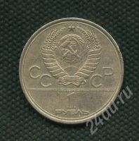 Лот: 639764. Фото: 2. (№476) 1 рубль 1980 г .Факел. Монеты