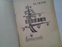 Лот: 4338588. Фото: 2. В.С.Титов, Иониты, Изд. 1960 г... Наука и техника