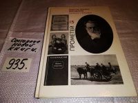 Лот: 10326066. Фото: 9. Прометей. Выпуск 15. Владимир...