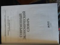 Лот: 12137556. Фото: 2. Современный экономический словарь. Справочная литература