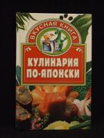 Лот: 5128601. Фото: 2. Кулинария по японски! приготовление... Дом, сад, досуг