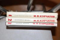 Лот: 3876596. Фото: 3. Игорь Васильевич Курчатов. Избранные... Литература, книги