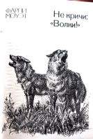Лот: 25617909. Фото: 3. Фарли Моуэт - Не кричи: «Волки... Литература, книги