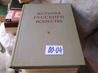 Лот: 5177328. Фото: 3. И. Э. Грабарь. История русского... Литература, книги