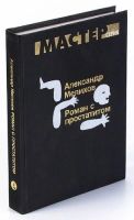 Лот: 12596914. Фото: 2. Мелихов Александр - Роман с простатитом... Литература, книги