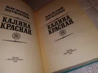 Лот: 16775099. Фото: 5. (4092304) В. Шукшин, Калина красная...