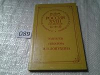 Лот: 5634860. Фото: 5. (109239) Россия XVIII столетия...