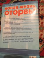 Лот: 18216149. Фото: 3. Алиса Ветлицкая Новая жизнь оторвы... Литература, книги