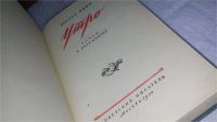 Лот: 10448856. Фото: 2. Утро (Андрей Руднев), Август Явич... Литература, книги