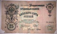 Лот: 13359872. Фото: 2. 25 рублей 1909 г. Банкноты