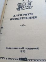 Лот: 20020842. Фото: 2. Алгоритм изобретения. Учебники и методическая литература