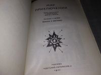 Лот: 16867645. Фото: 2. Мир приключений 1977 г. Сборник... Литература, книги